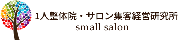 1人整体院・サロン集客経営研究所