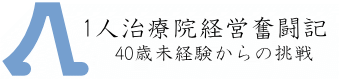 1人治療院経営奮闘記　整体院・サロン経営