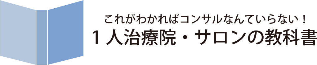 1人治療院・サロンの教科書