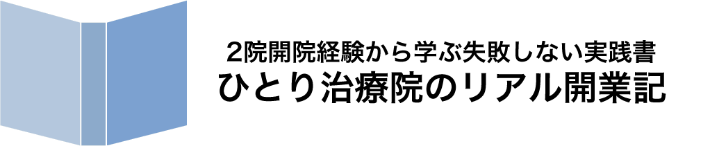 ひとり治療院のリアル開業記